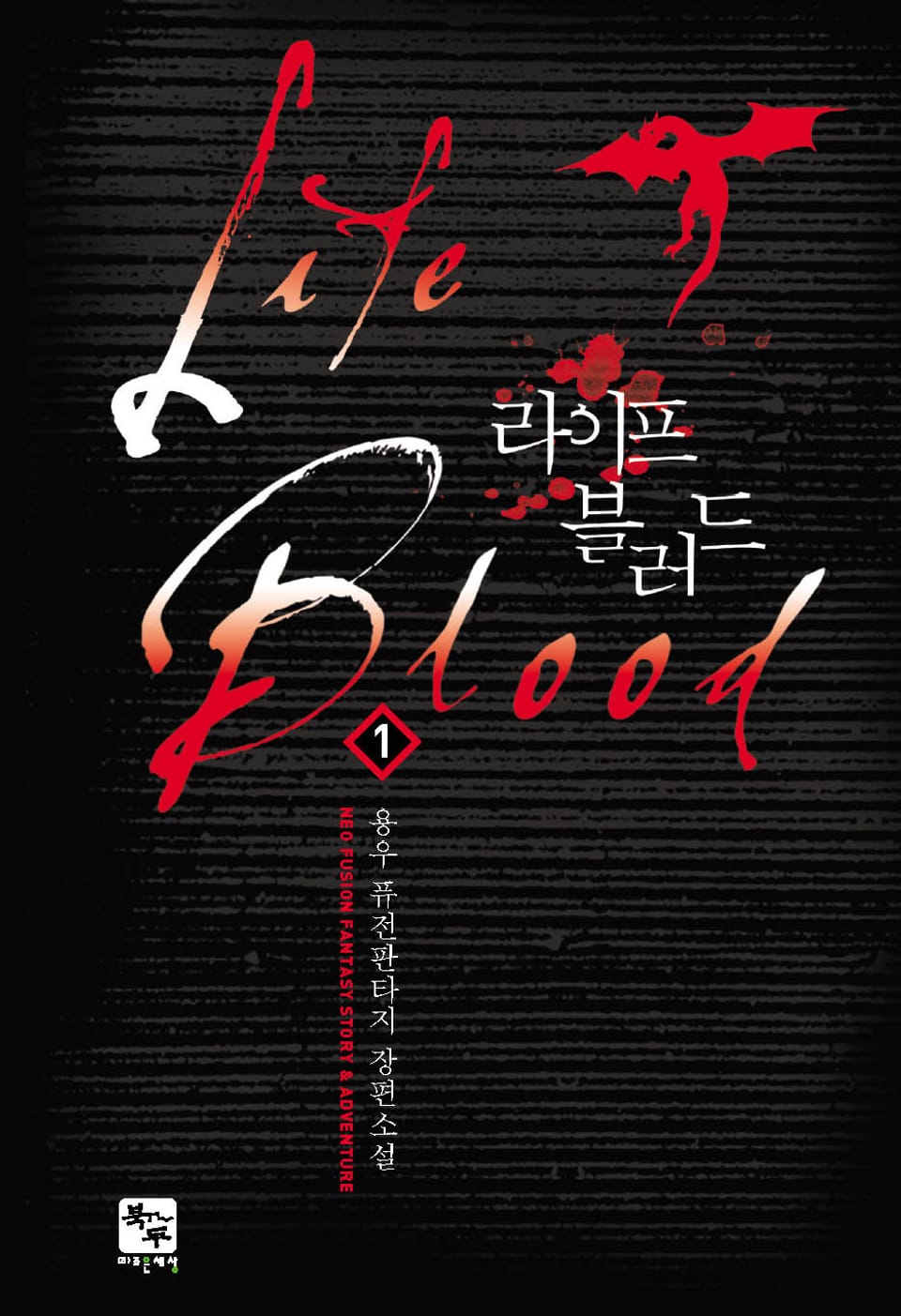 라이프 블러드 1권