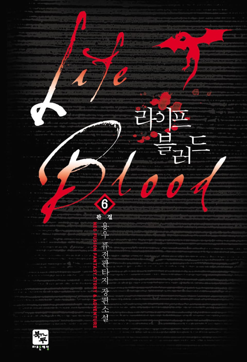 라이프 블러드 6권 (완결)