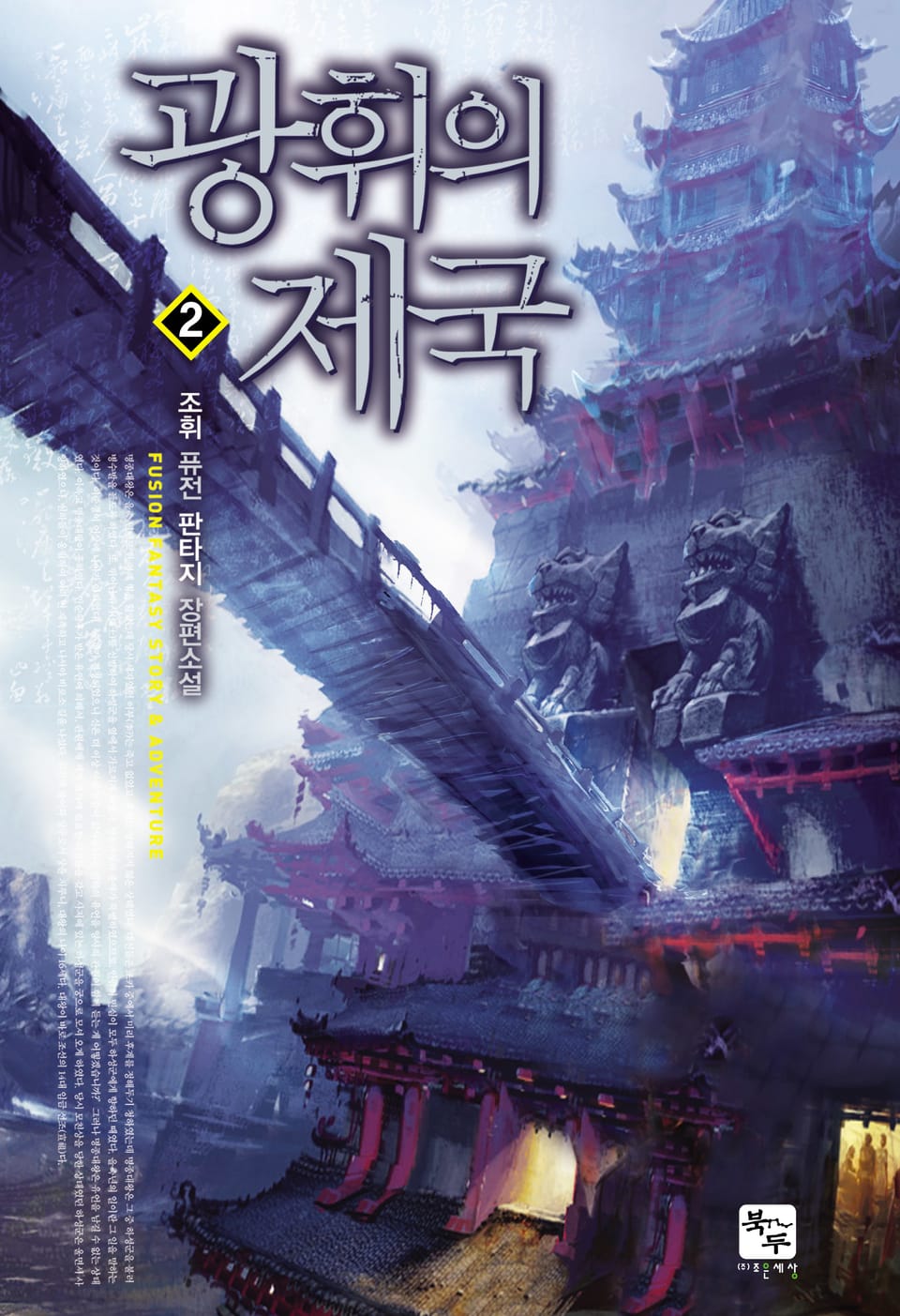 광휘의 제국 2권