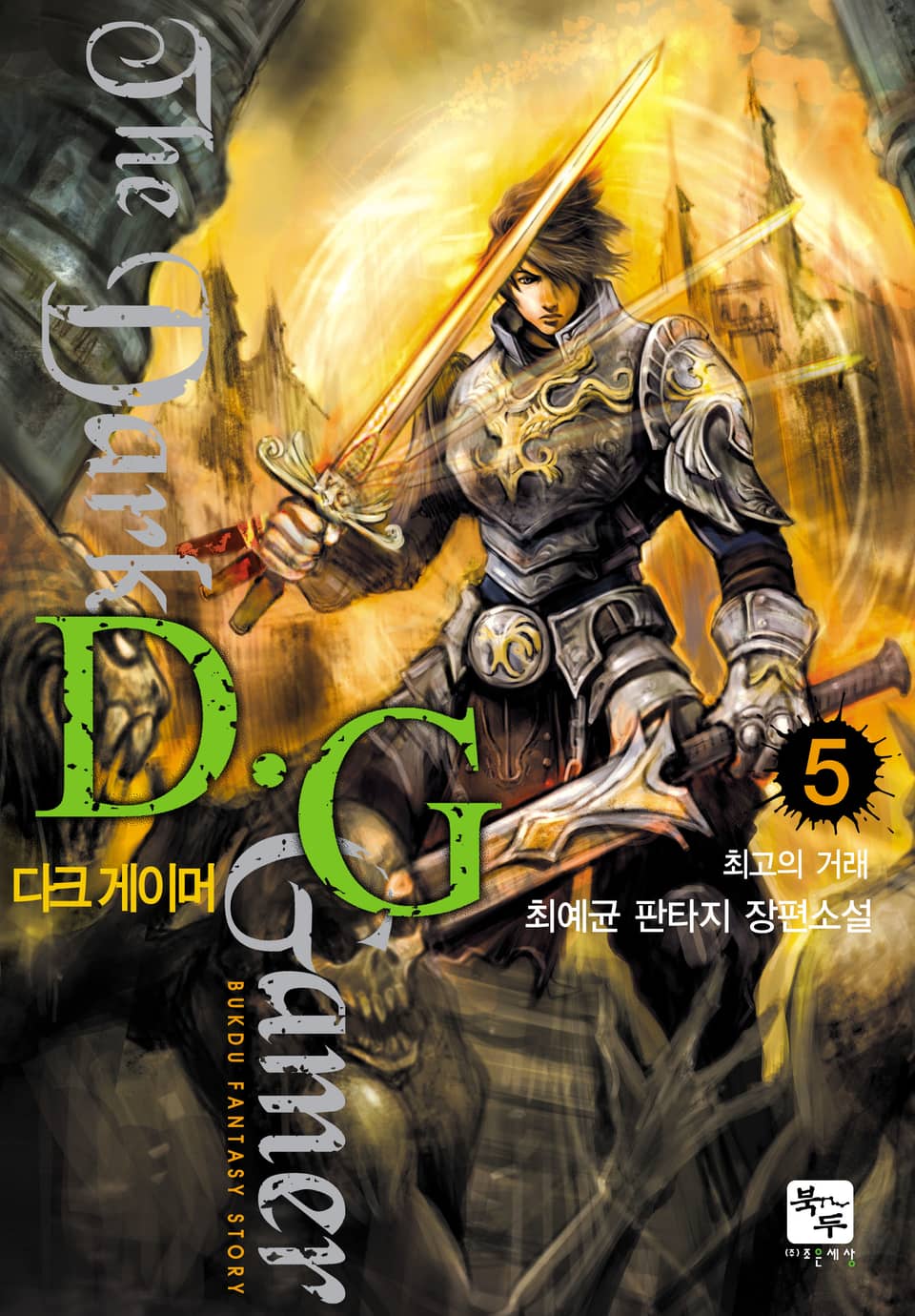 다크 게이머 5권 (완결)