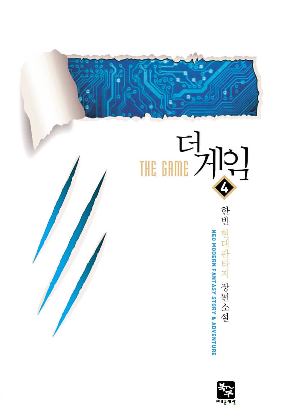 더 게임 4권