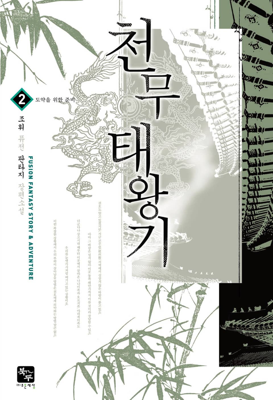 천무태왕기 2권