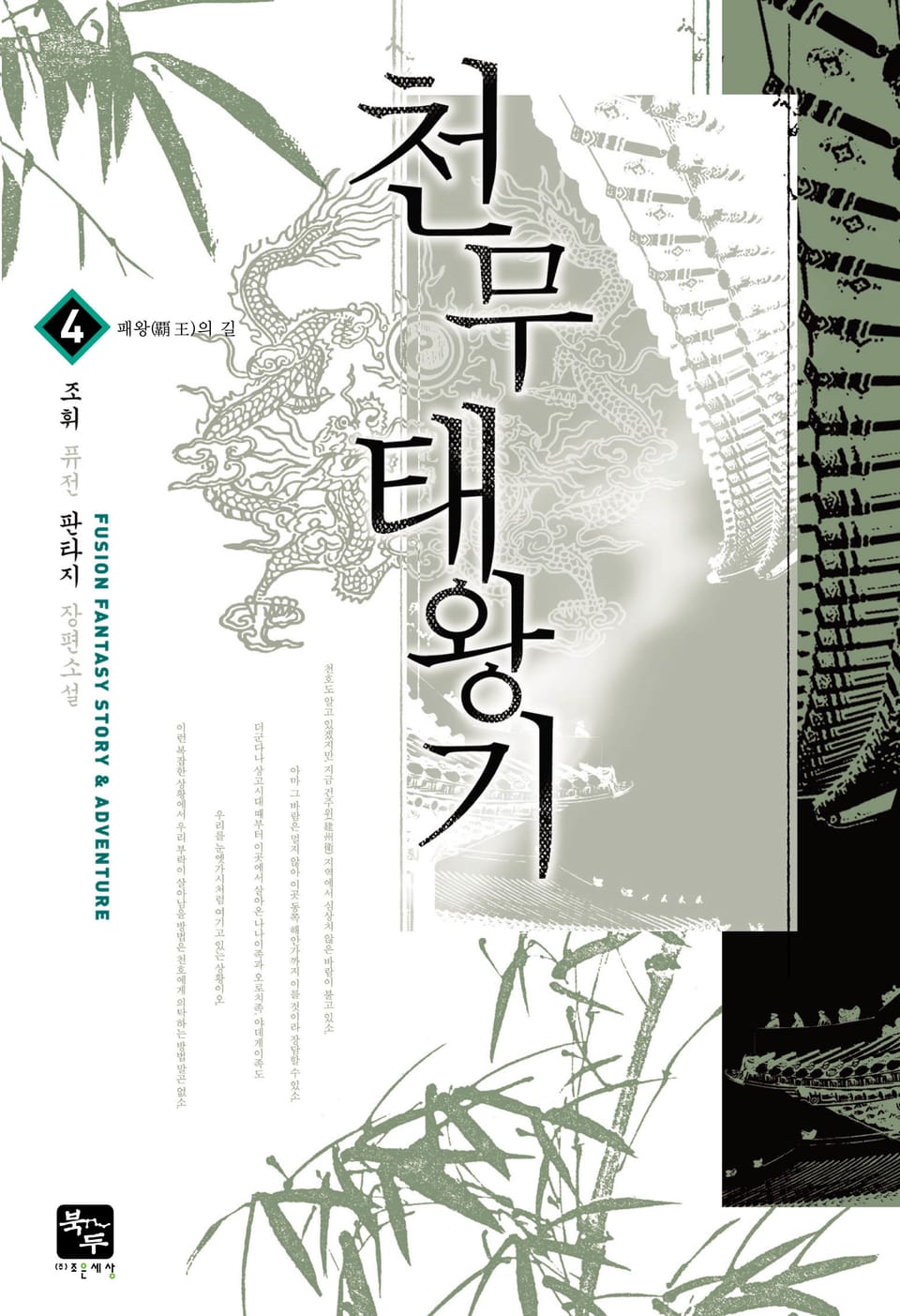 천무태왕기 4권