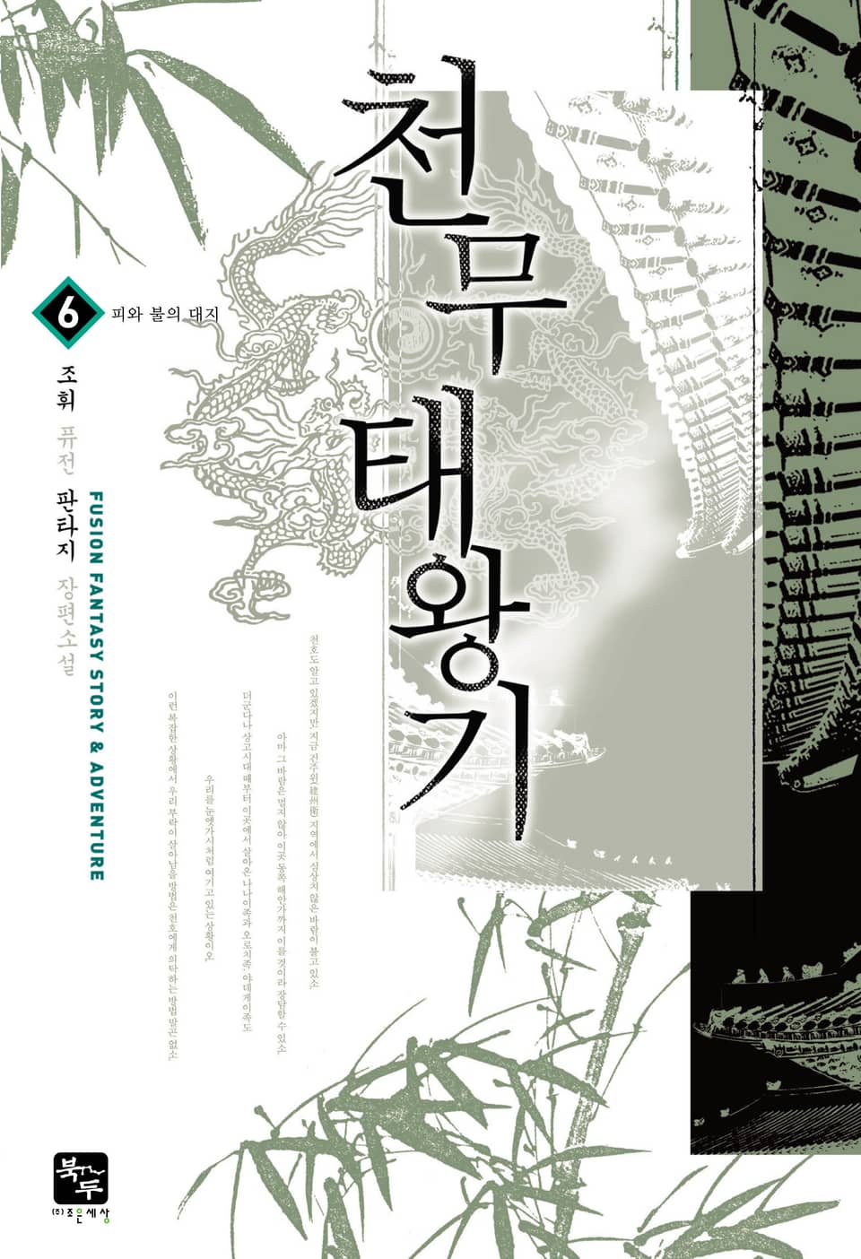 천무태왕기 6권