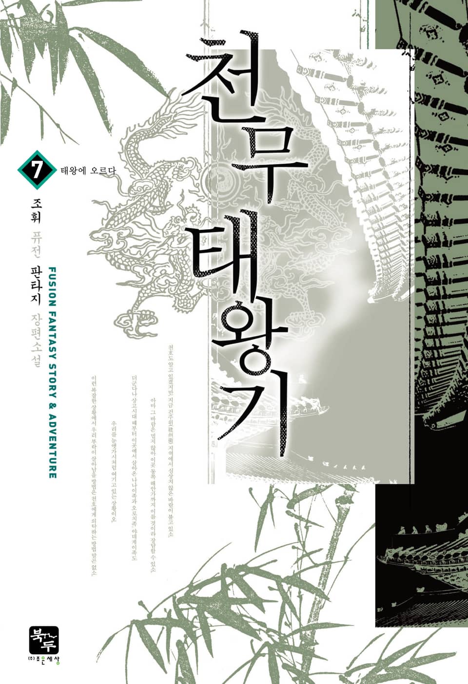 천무태왕기 7권 (완결)