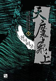 천마비상