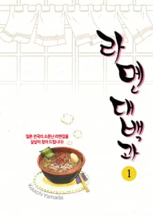 라멘 대백과