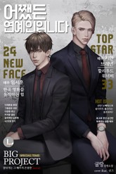 어쨌든 연예인입니다 표지 이미지