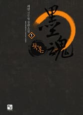 묵혼 표지 이미지