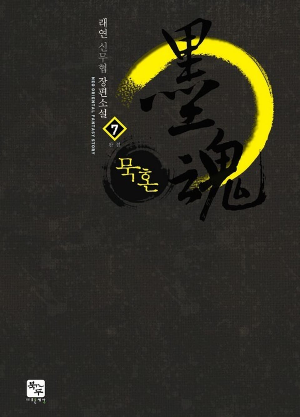 묵혼 7권 (완결)