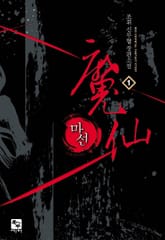 마선 표지 이미지