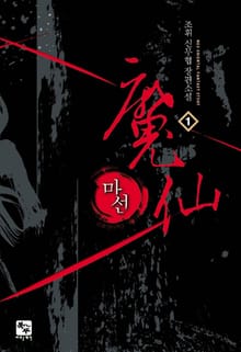 마선