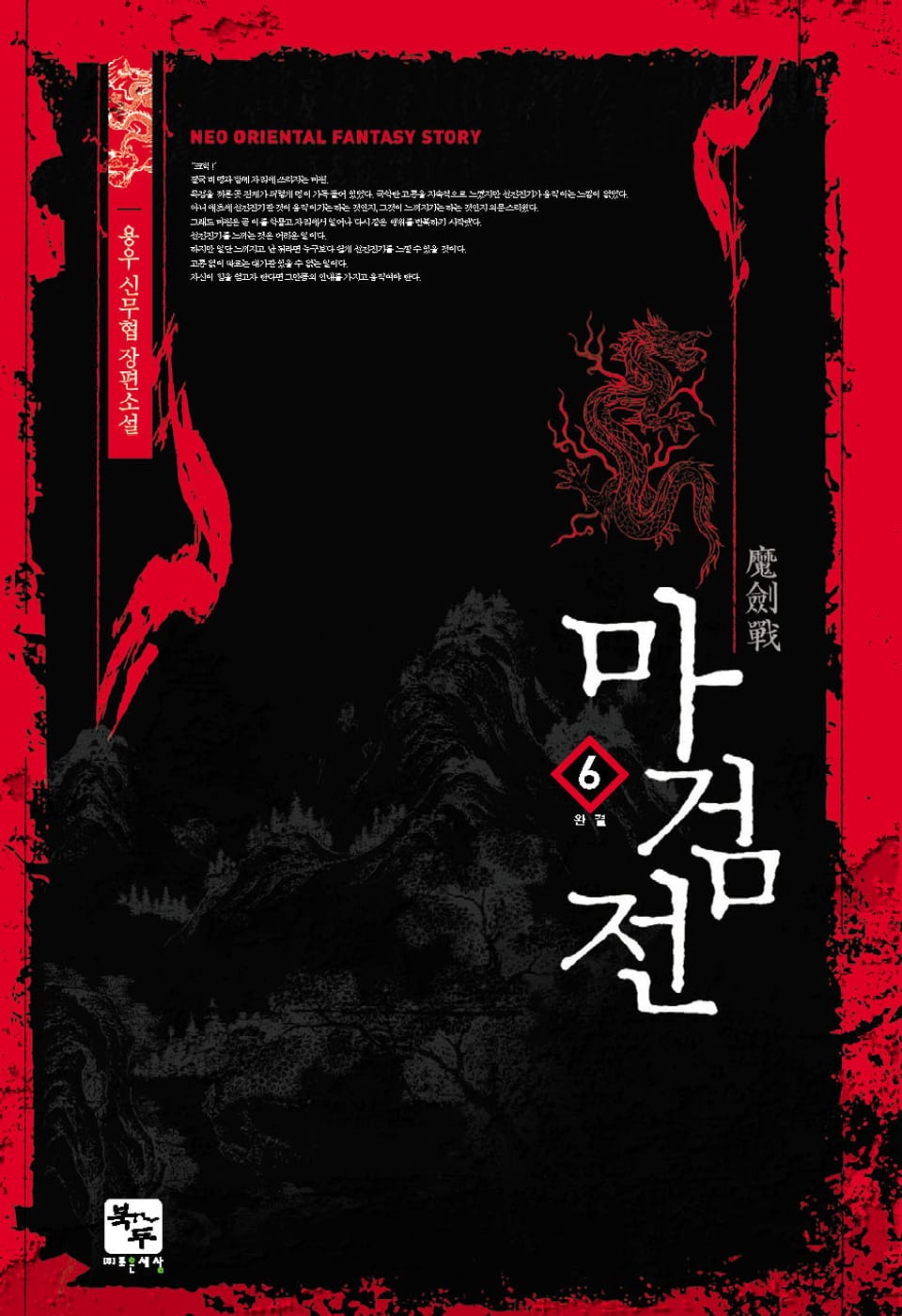 마검전 6권 (완결)