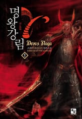 명왕강림 표지 이미지