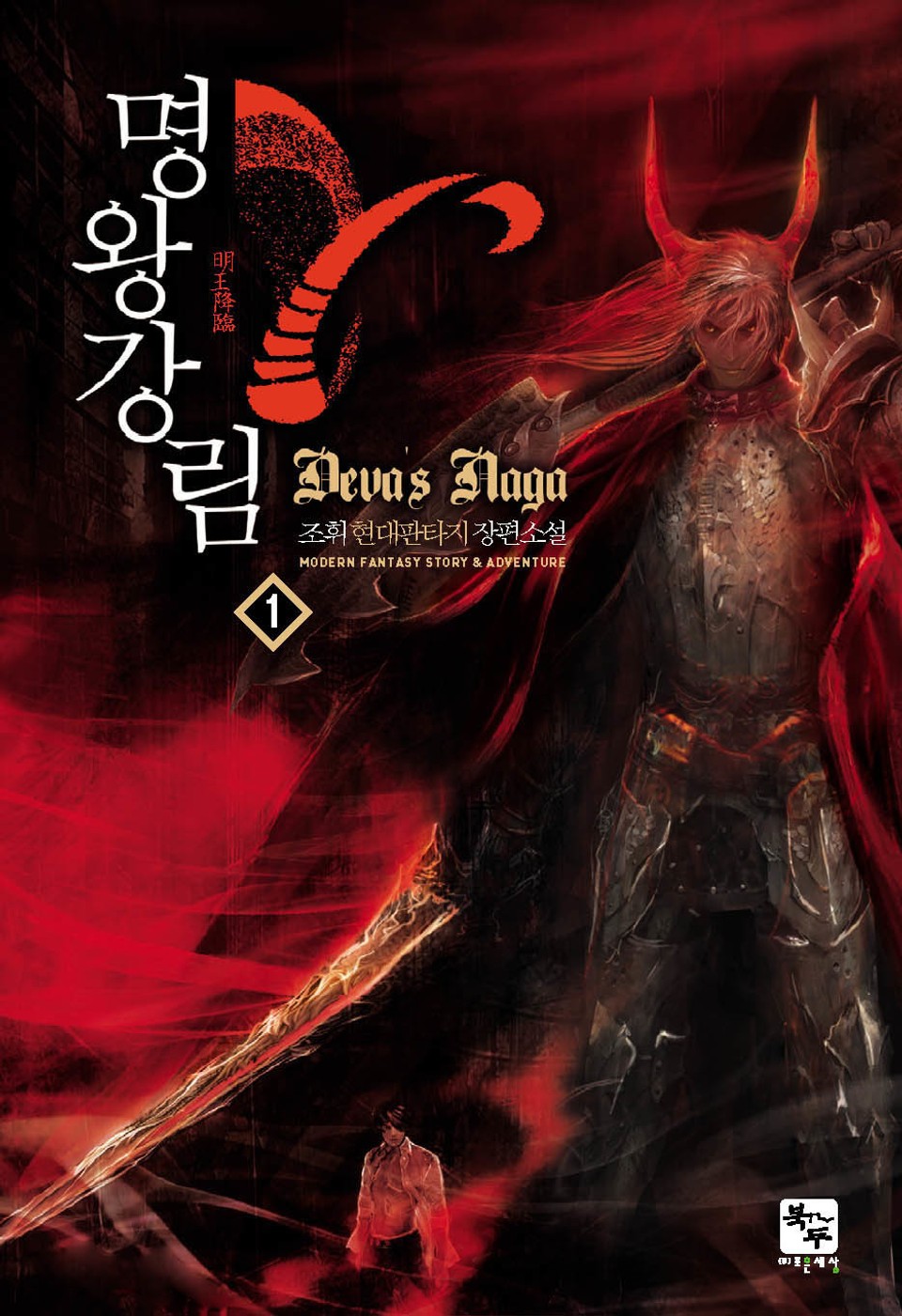 명왕강림 1권