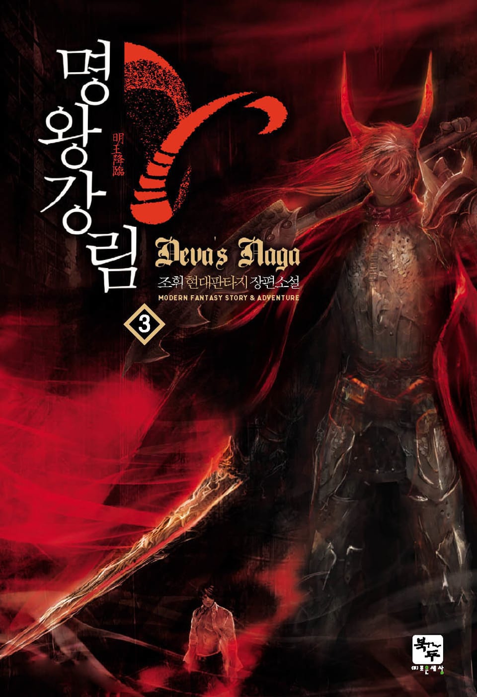 명왕강림 3권