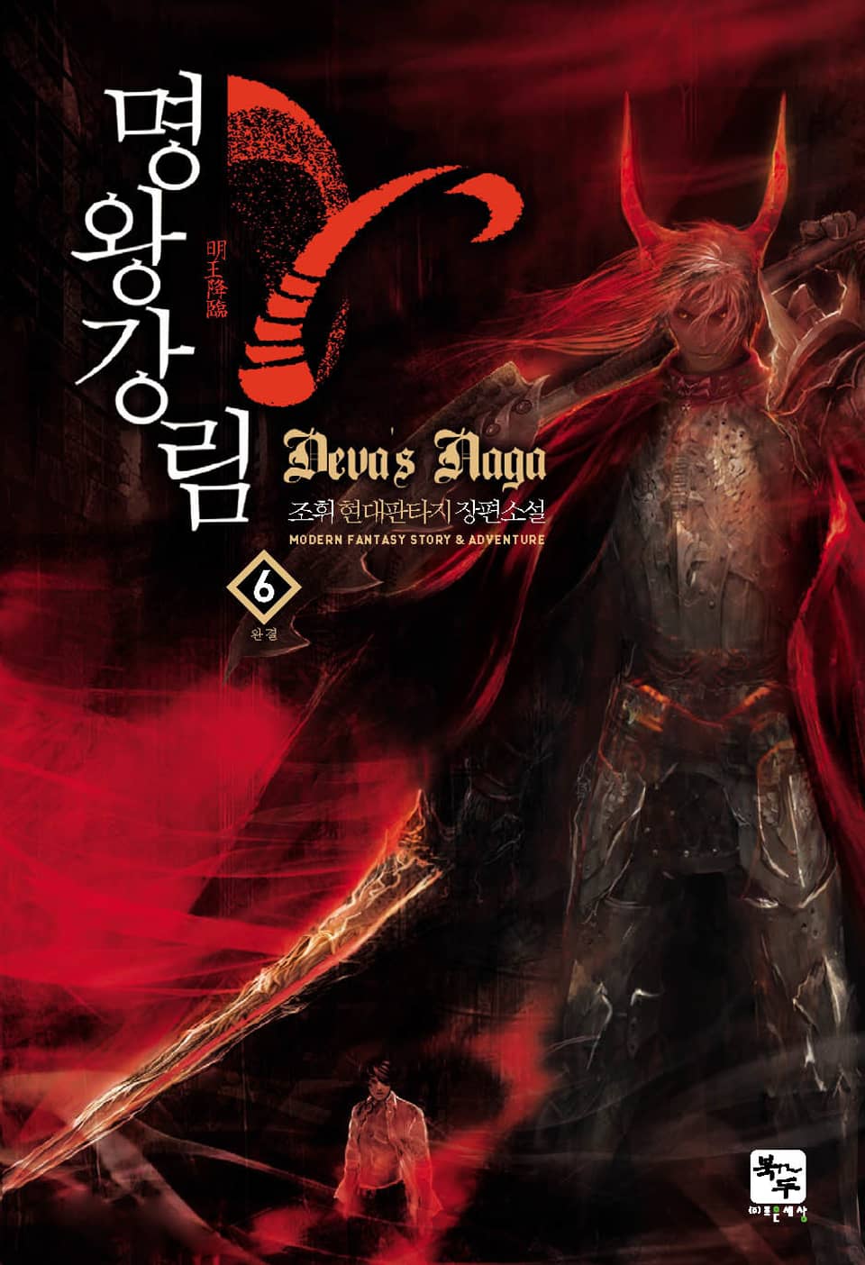 명왕강림 6권 (완결)