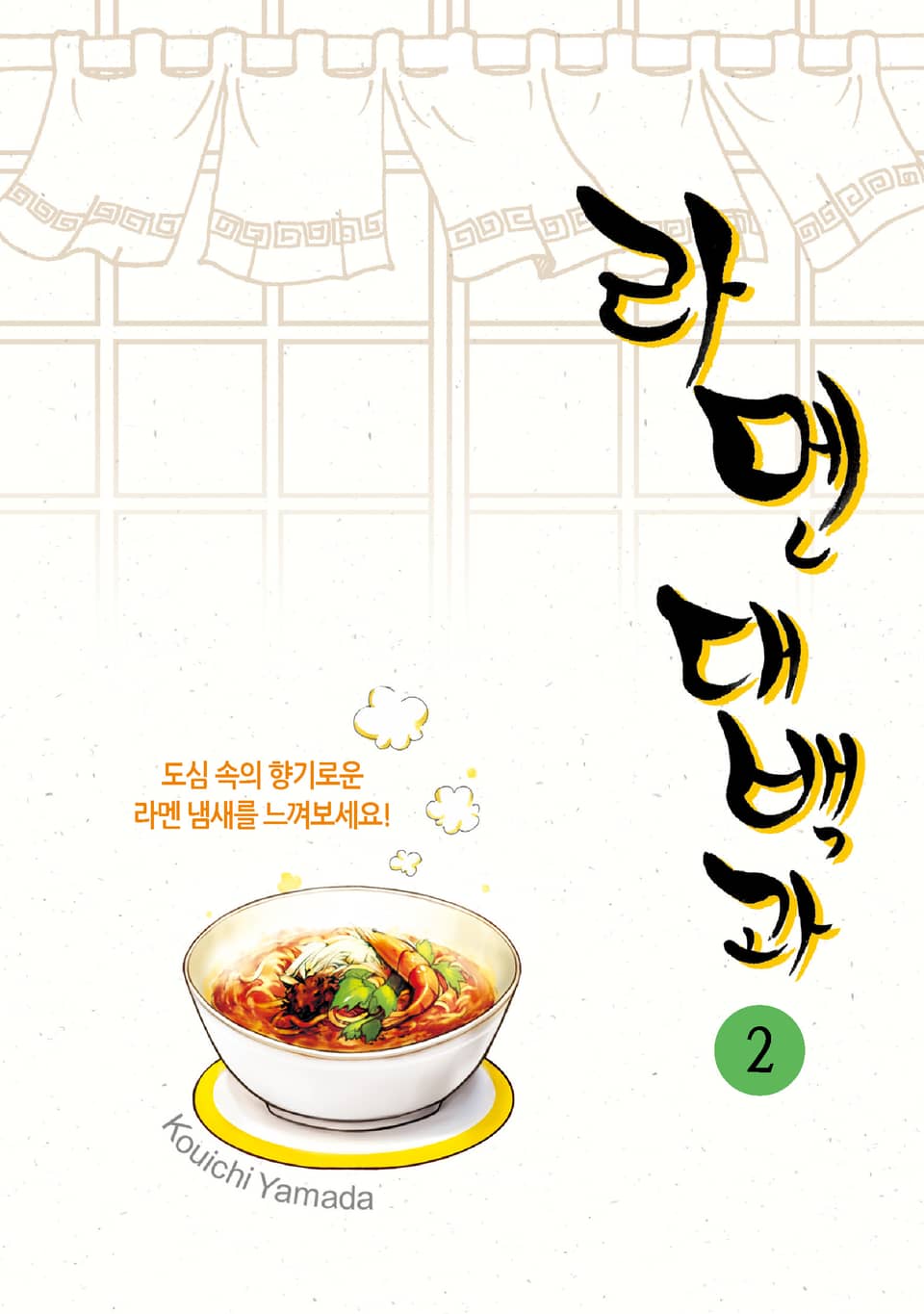 라멘 대백과 2권