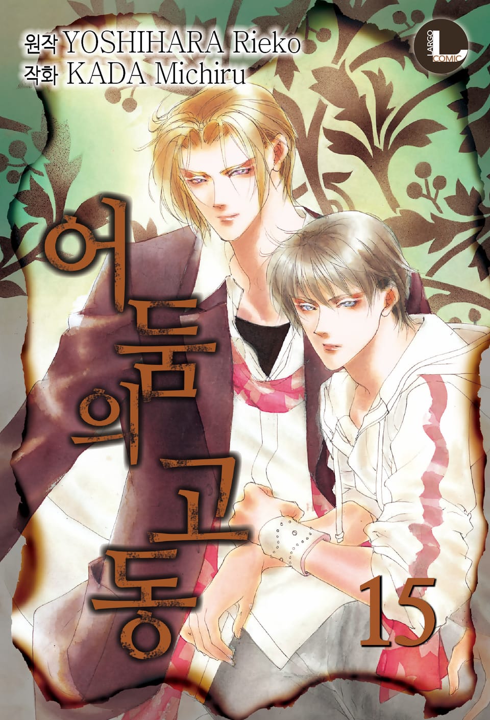 [라르고] 어둠의 고동 15권