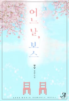 어느 날, 보스