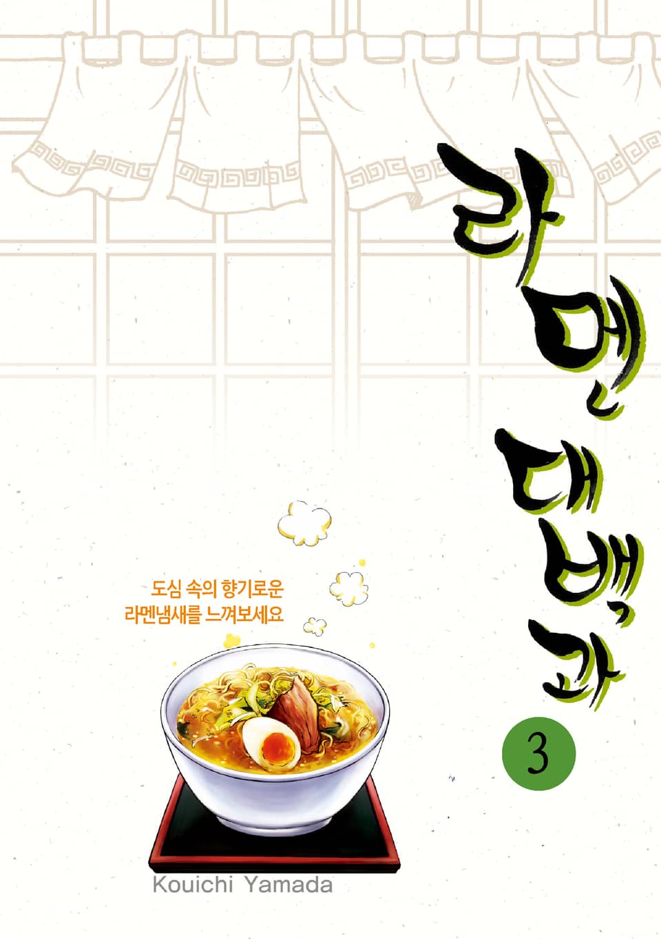 라멘 대백과 3권