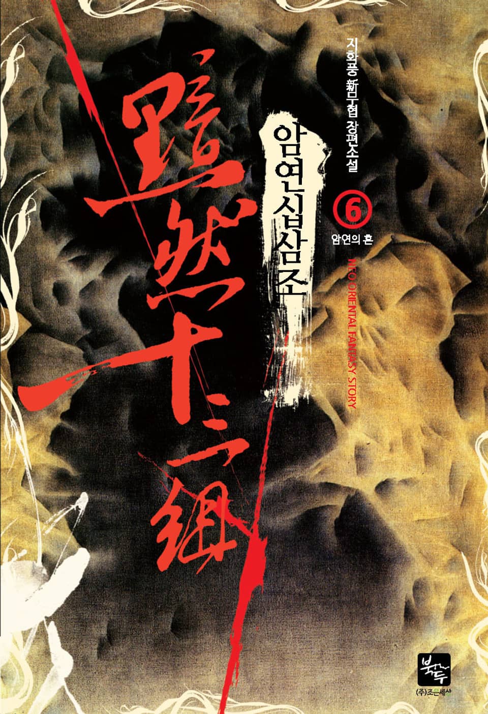 암연십삼조 6권 (완결)