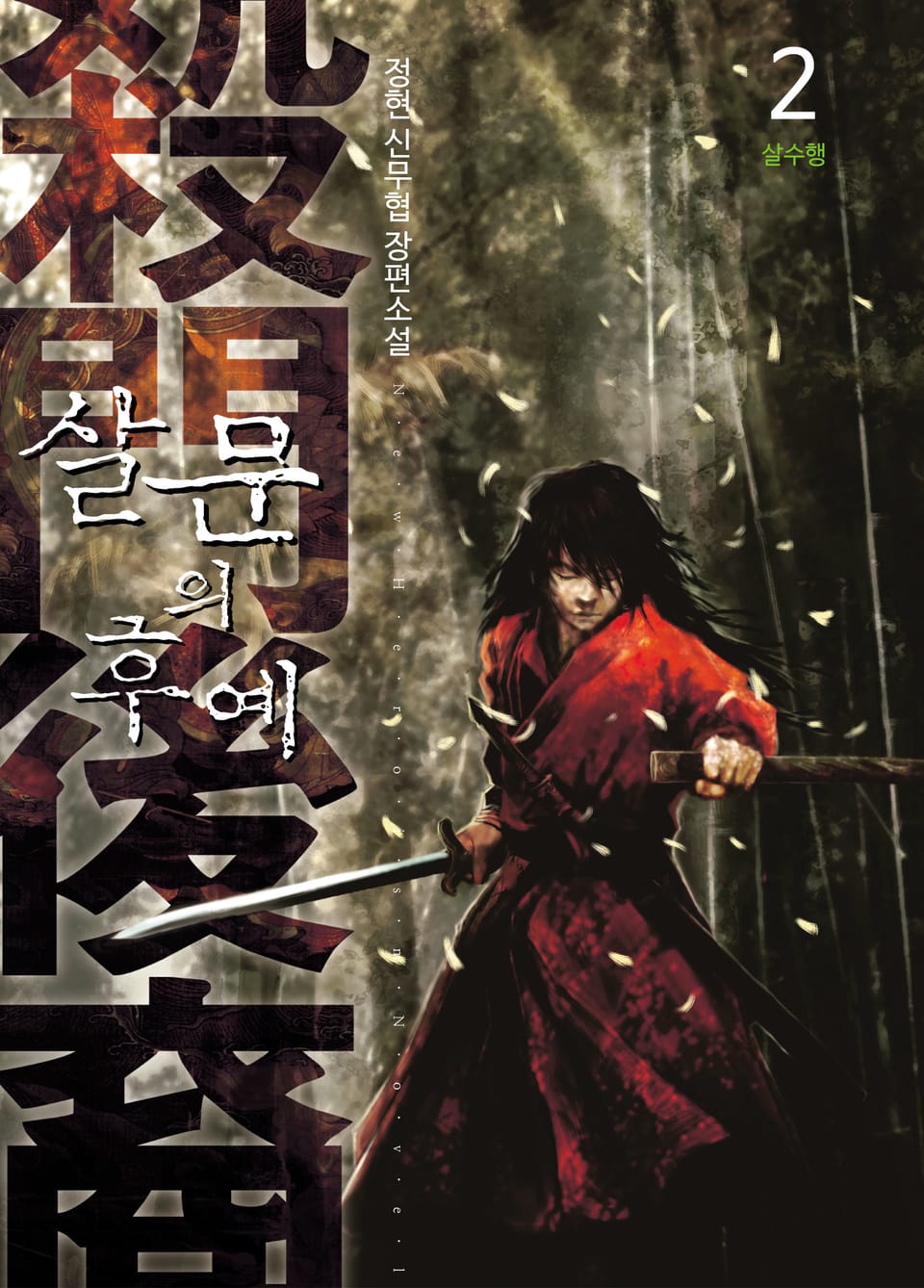 살문의 후예 2권