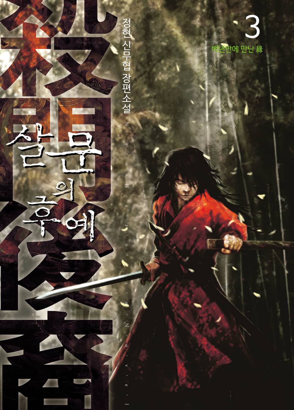 살문의 후예 3권