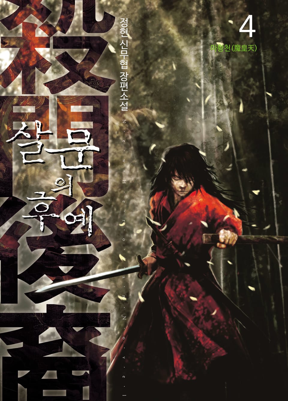 살문의 후예 4권