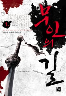 무인의 길