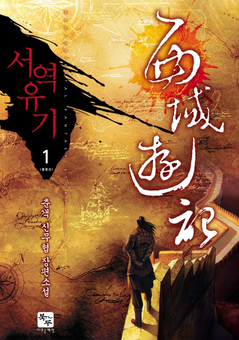 서역유기