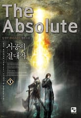 시공의 절대자 표지 이미지