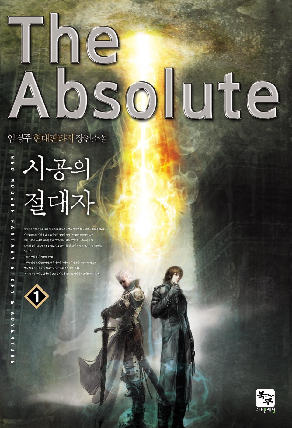 시공의 절대자 1권