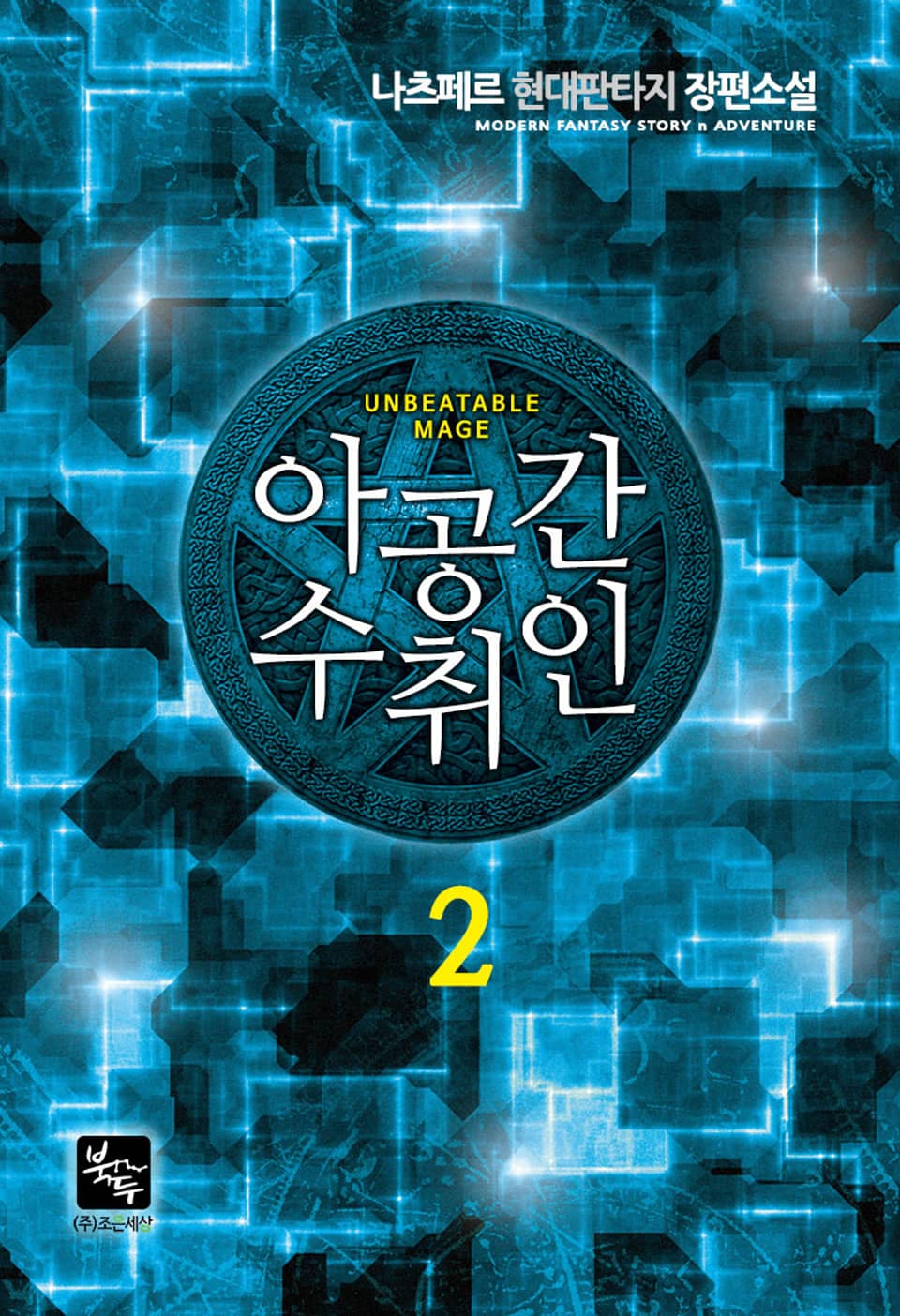 아공간수취인 2권