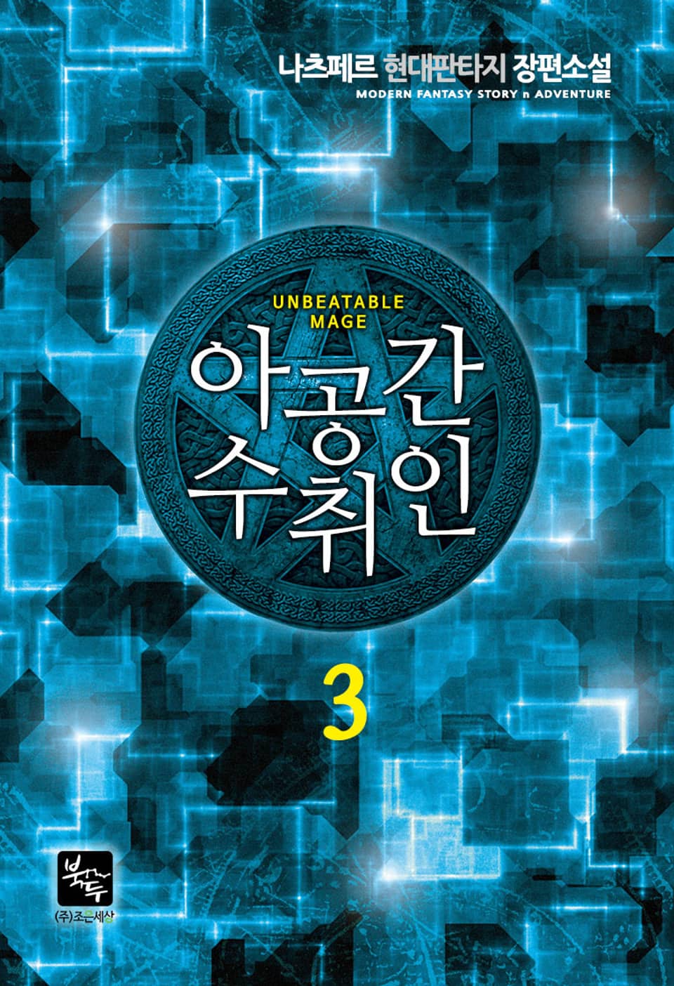 아공간수취인 3권