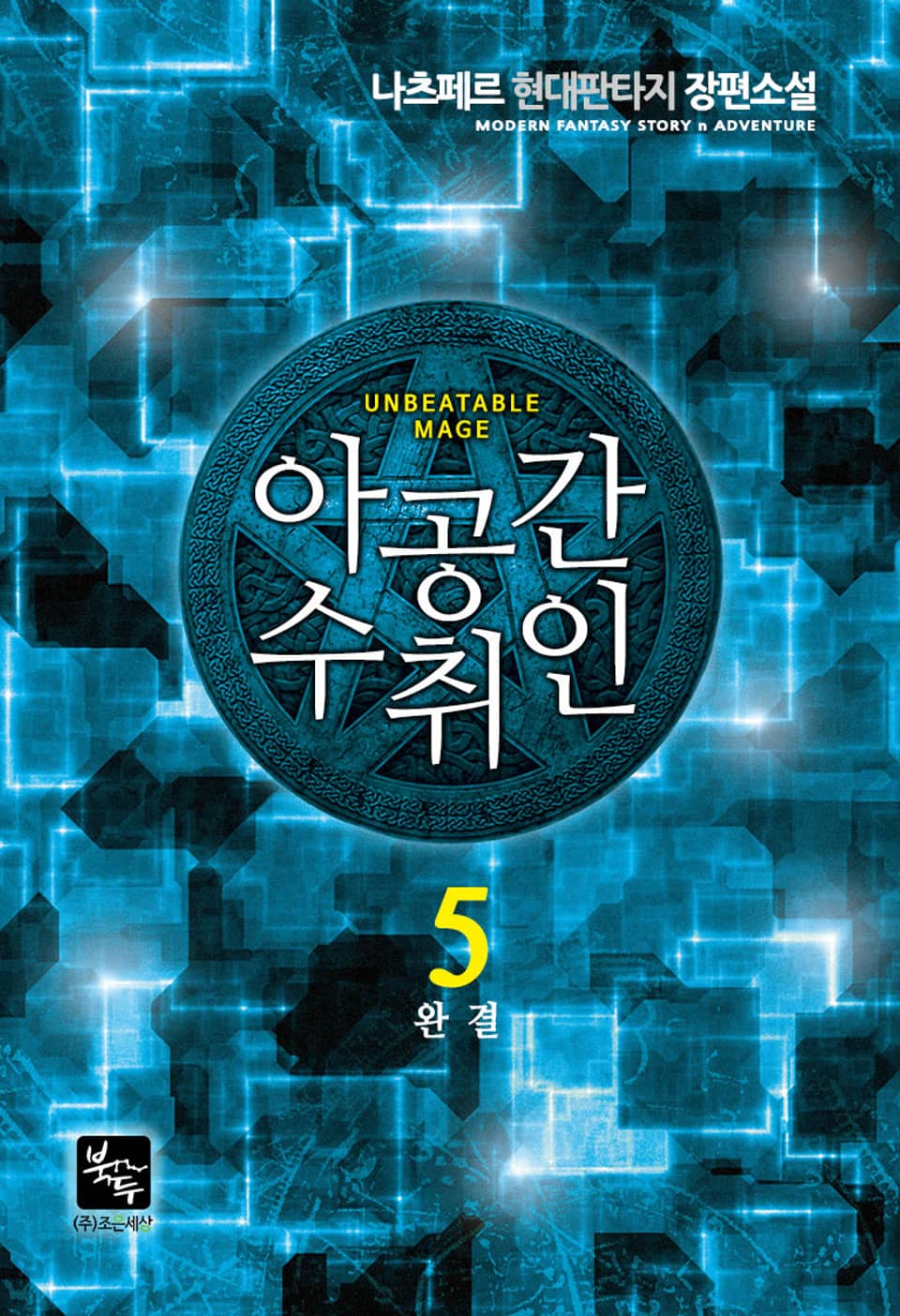 아공간수취인 5권 (완결)