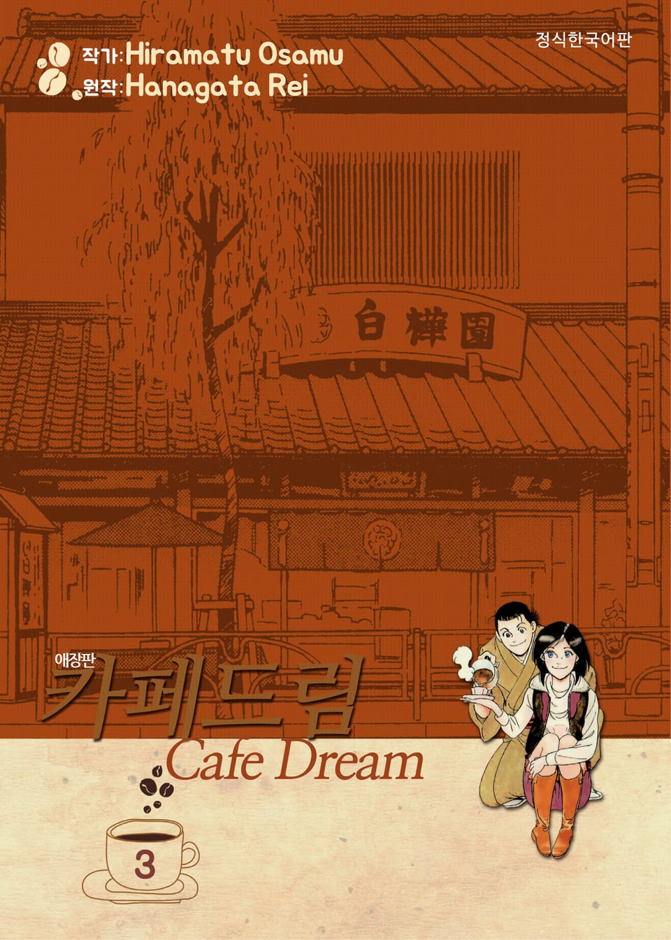 카페 드림 3권 (완결)