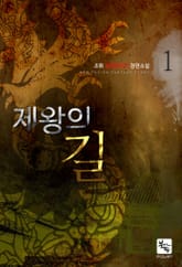 제왕의 길 표지 이미지