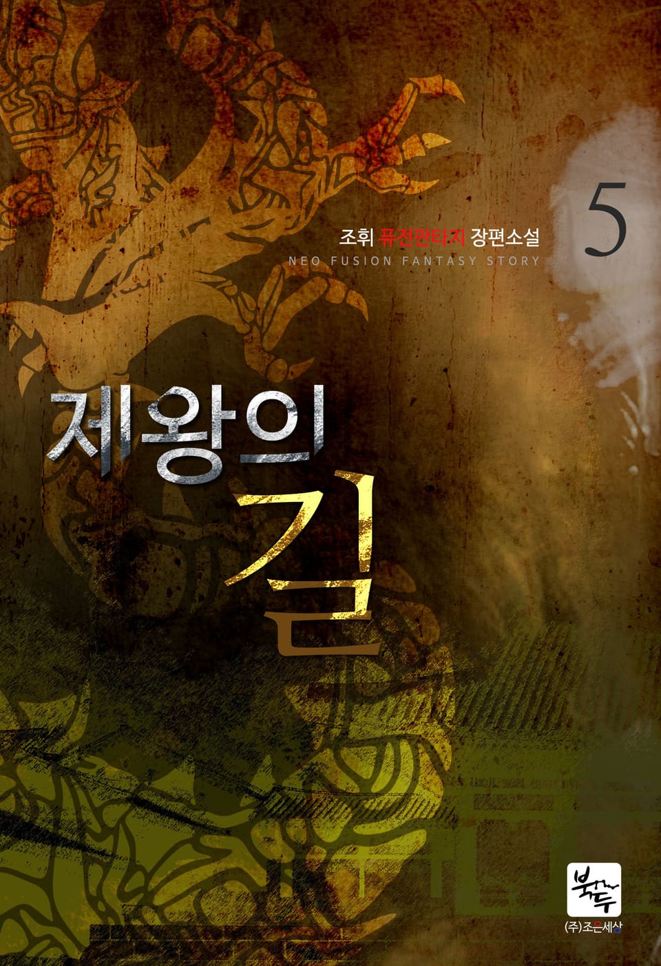 제왕의 길 5권 (완결)