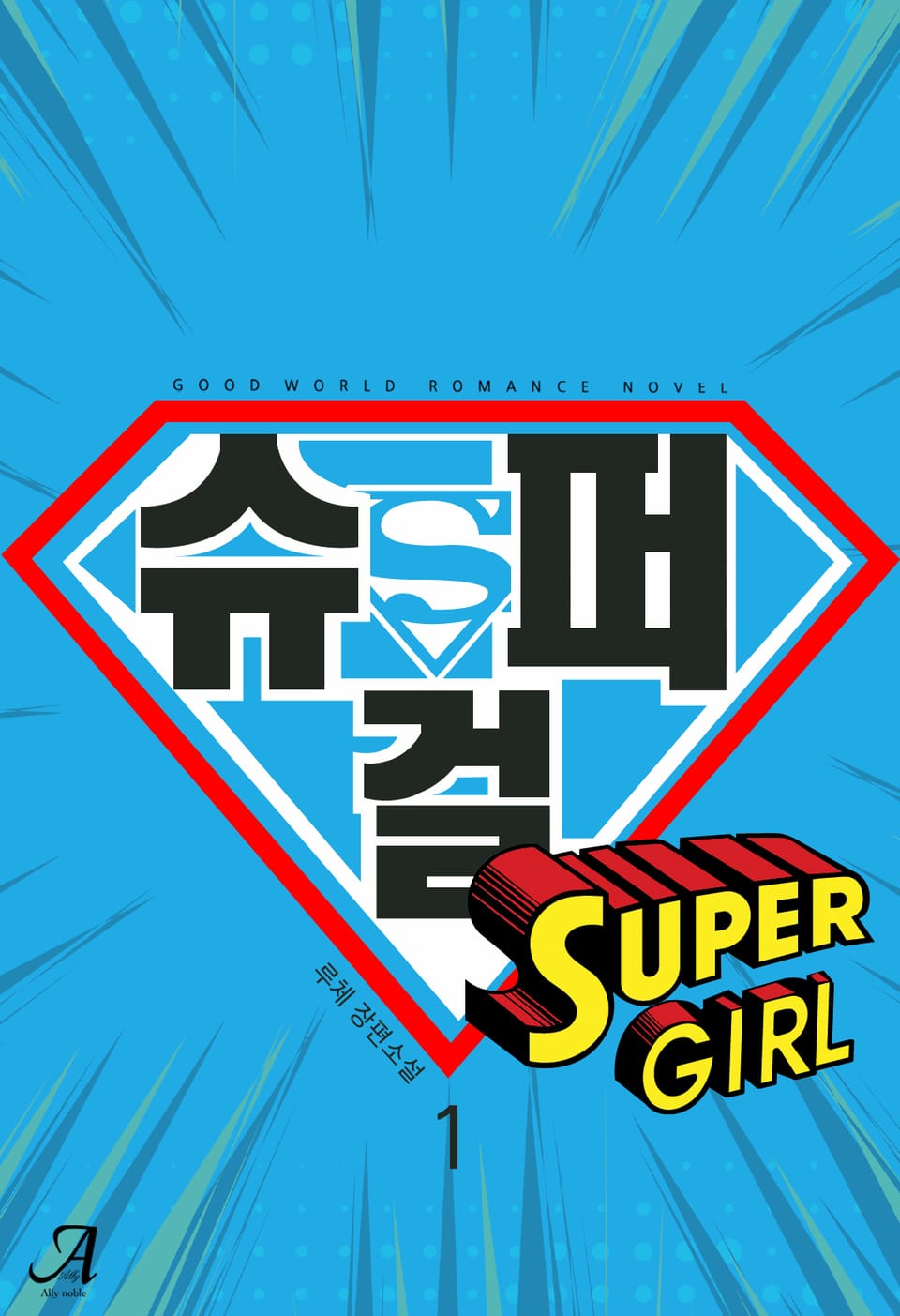 슈퍼걸 1권