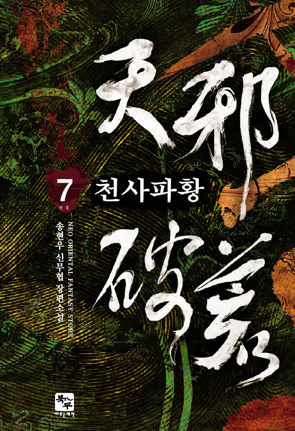 천사파황 7권 (완결)