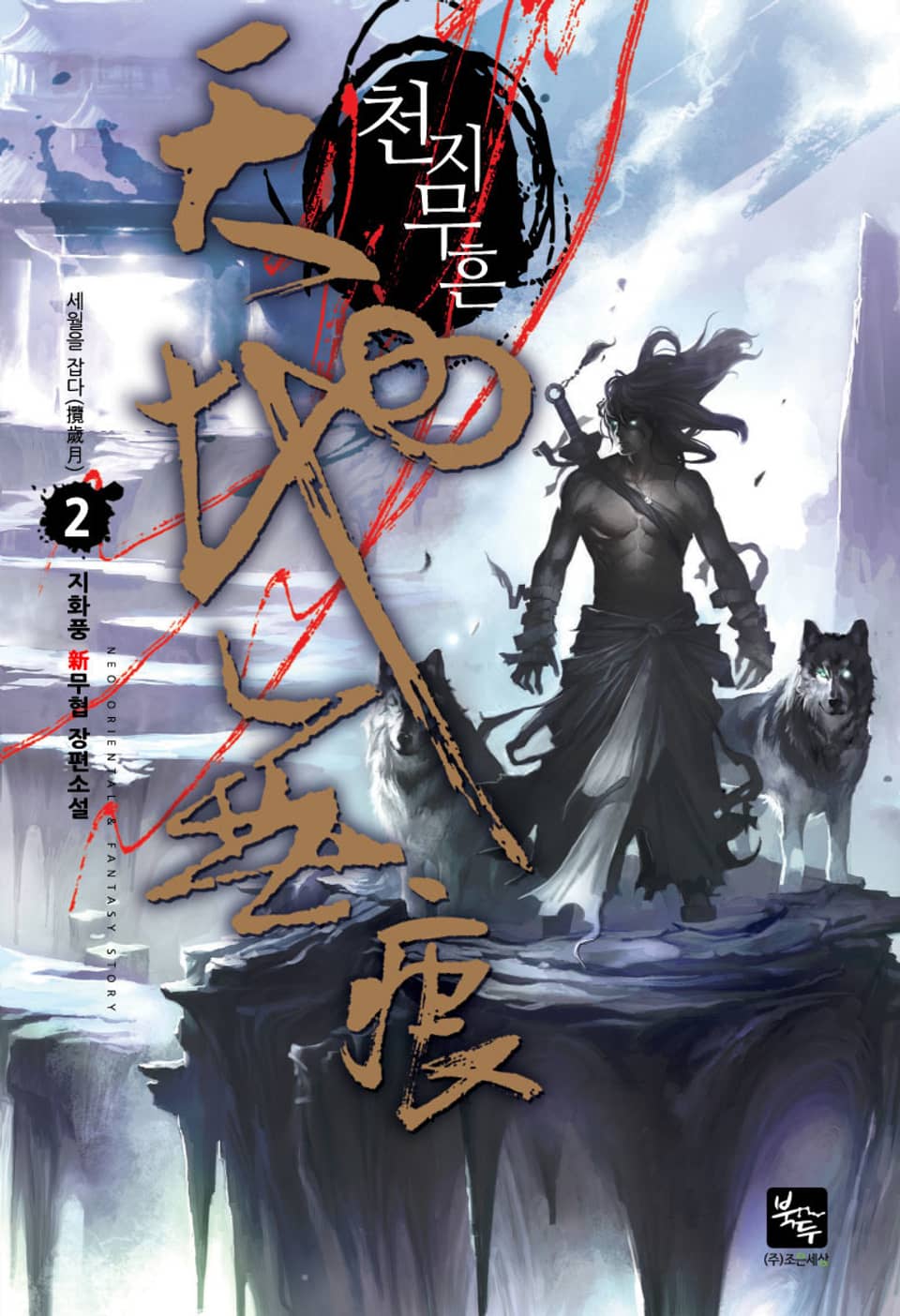 천지무흔 2권