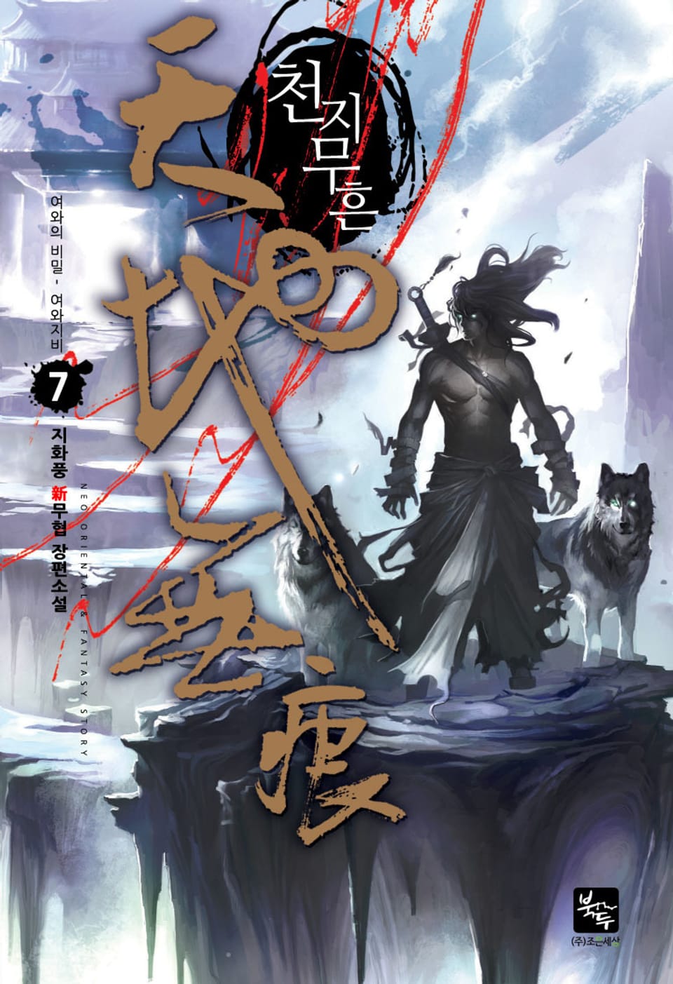 천지무흔 7권 (완결)