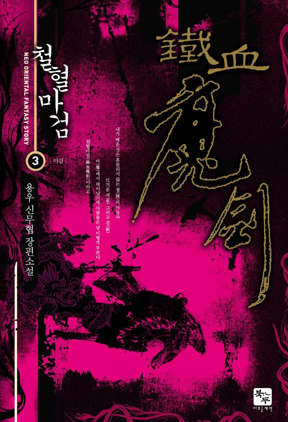 철혈마검 3권