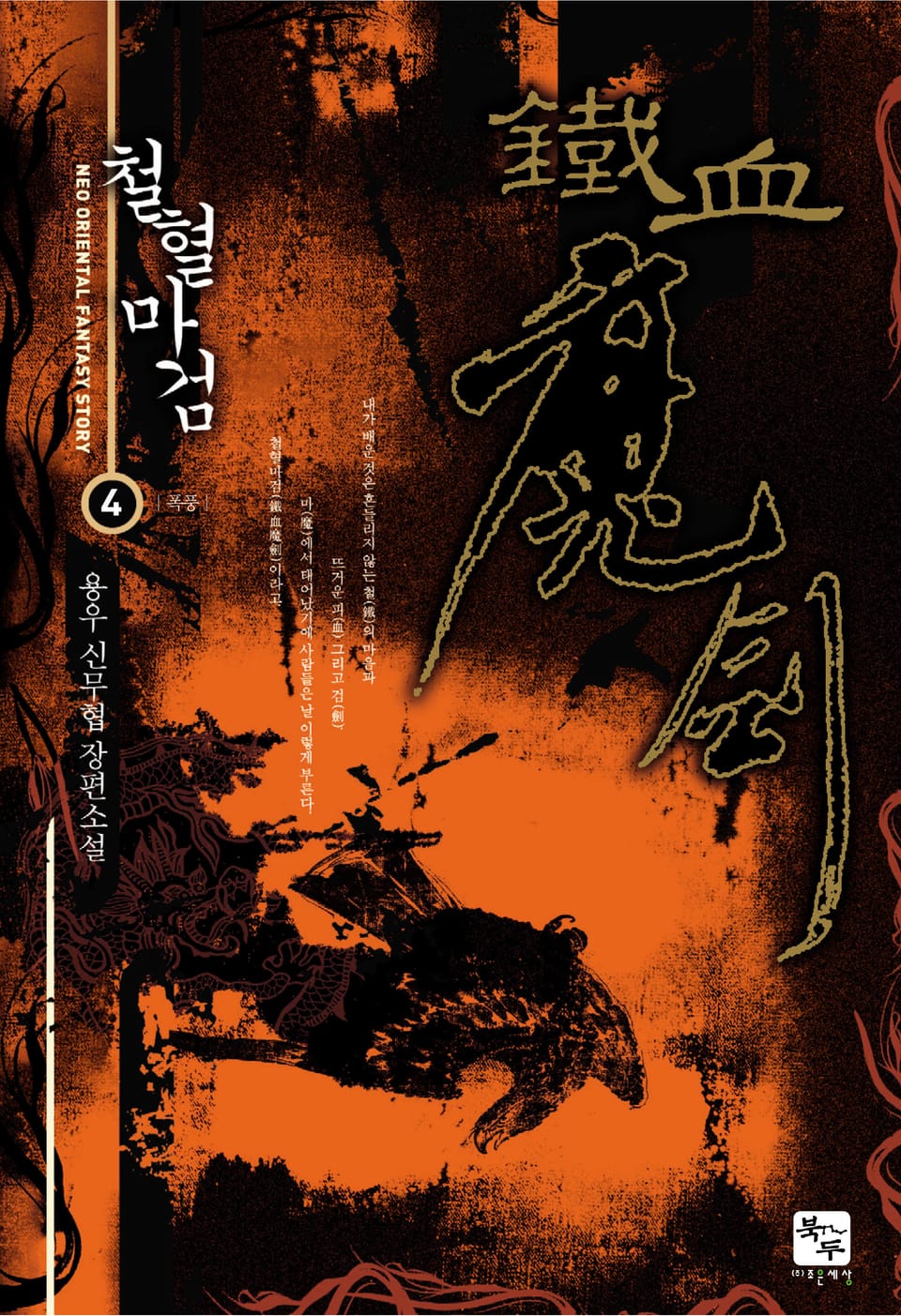 철혈마검 4권