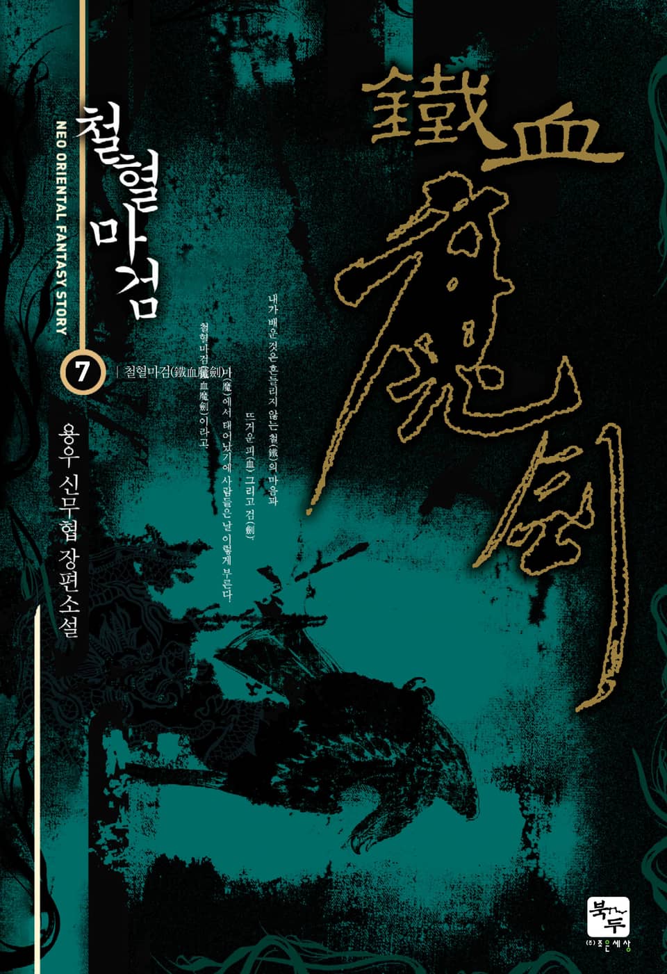 철혈마검 7권 (완결)