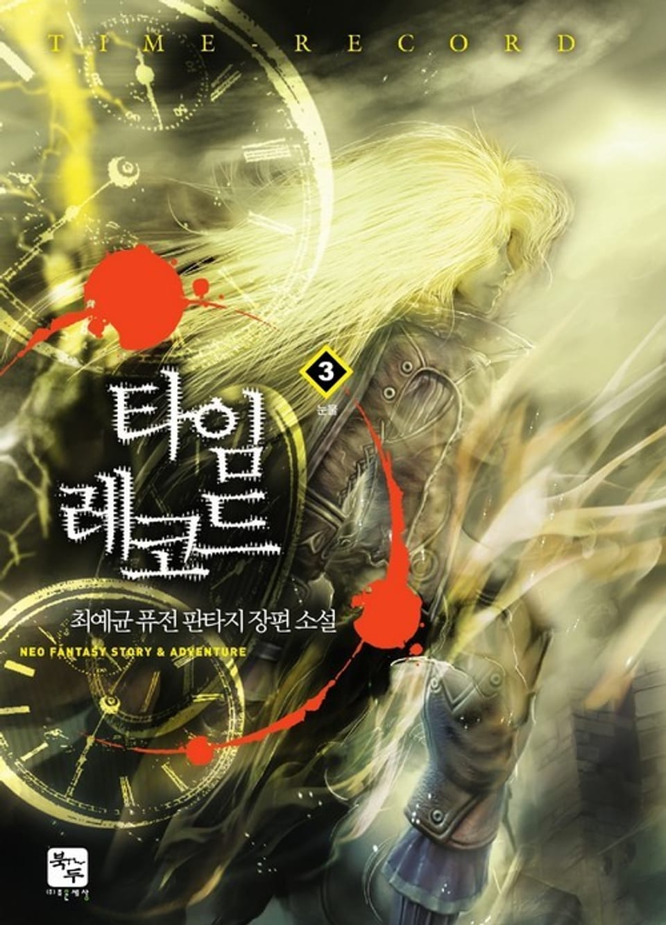 타임 레코드 3권