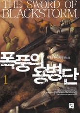 폭풍의 용병단 표지 이미지