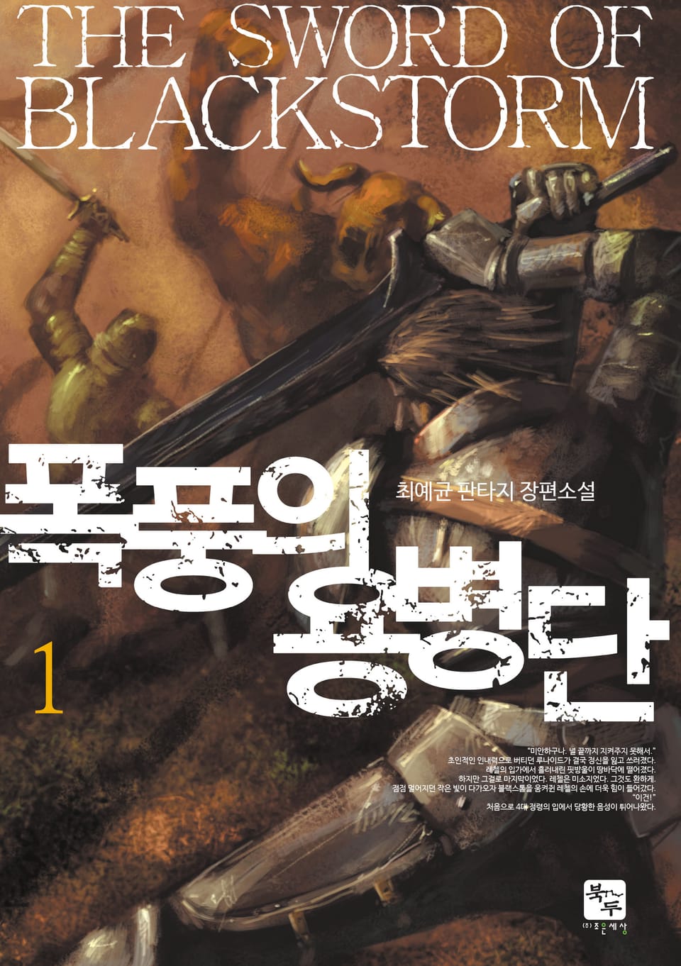 폭풍의 용병단 1권