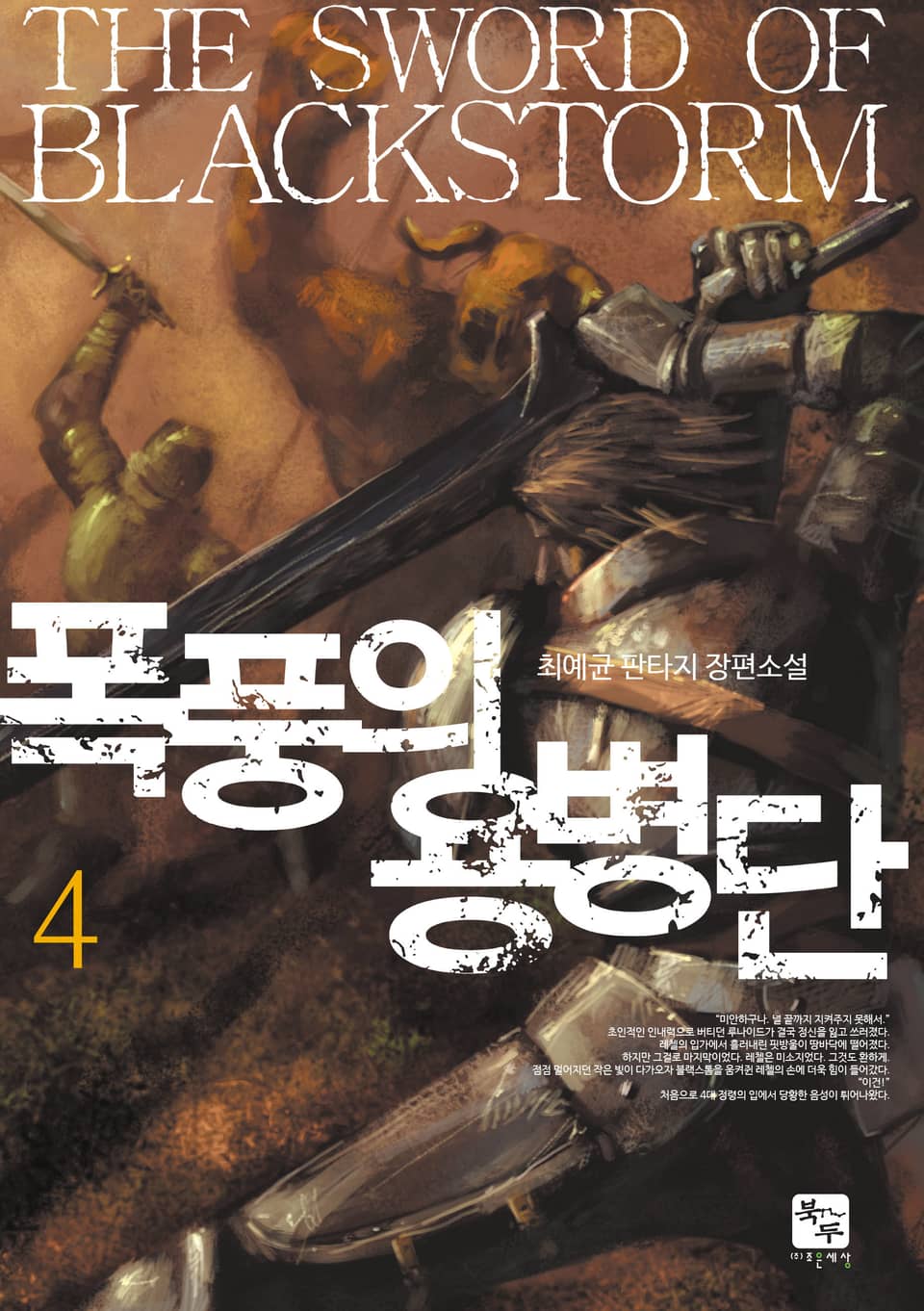 폭풍의 용병단 4권